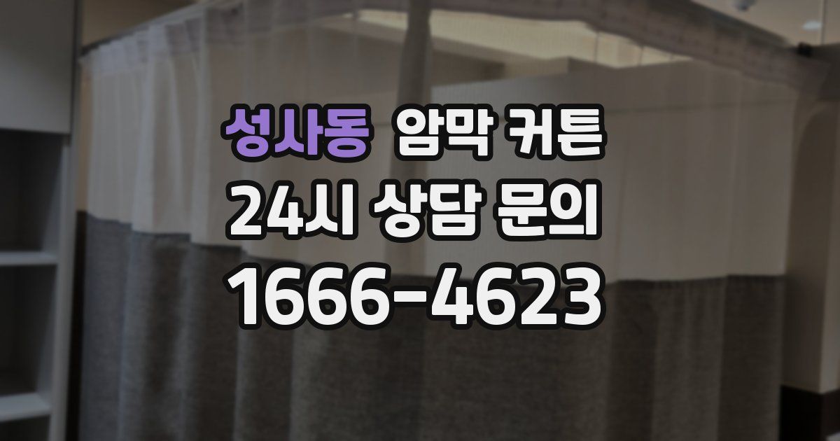 성사동 암막 커튼