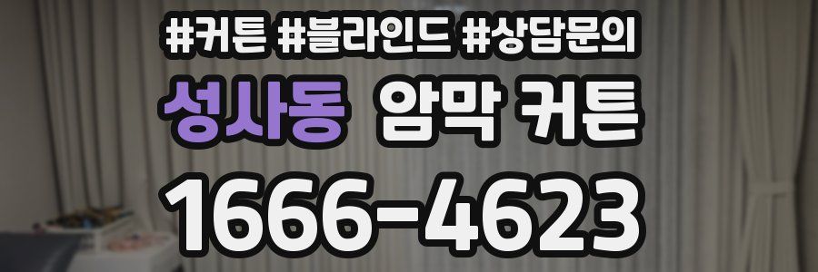성사동 암막 커튼