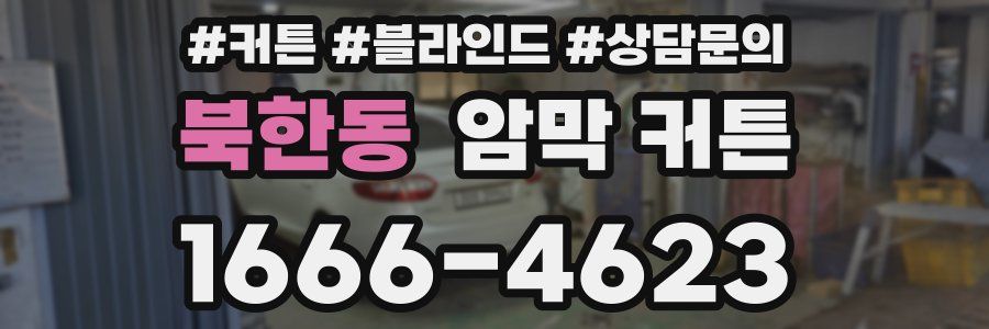 북한동 암막 커튼