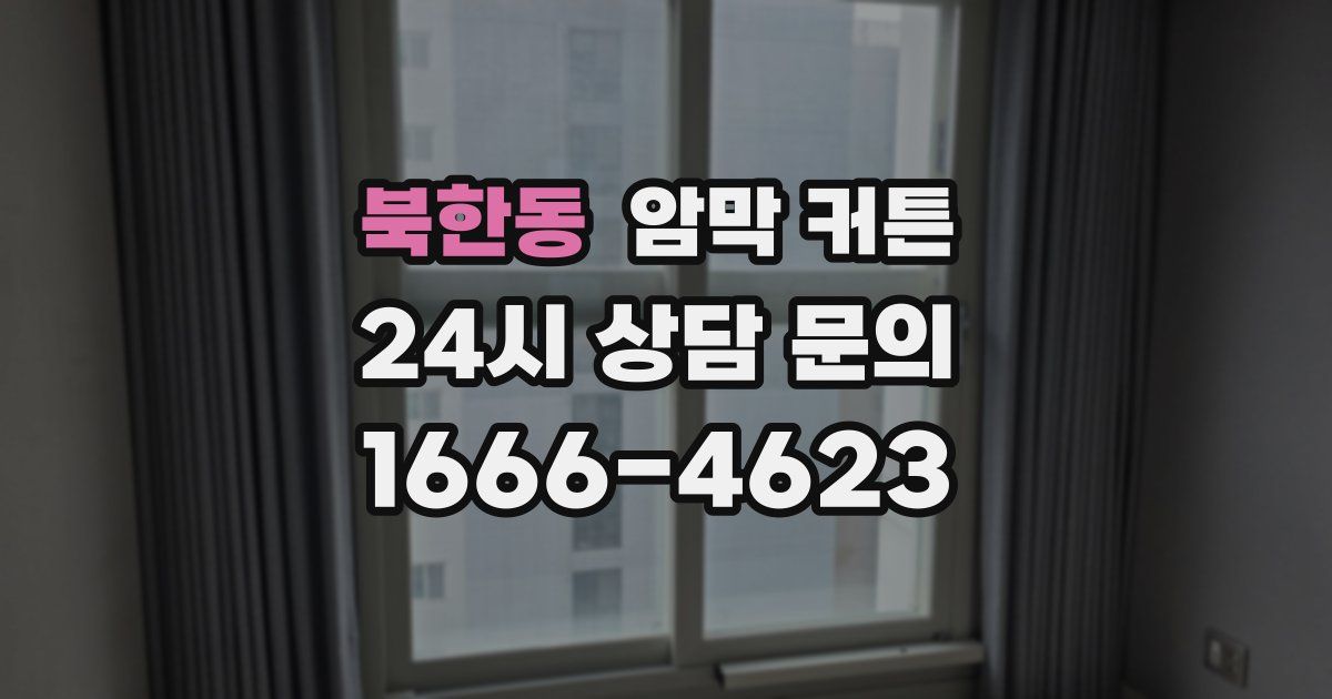 북한동 암막 커튼