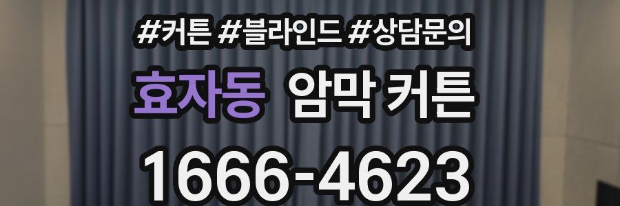 효자동 암막 커튼