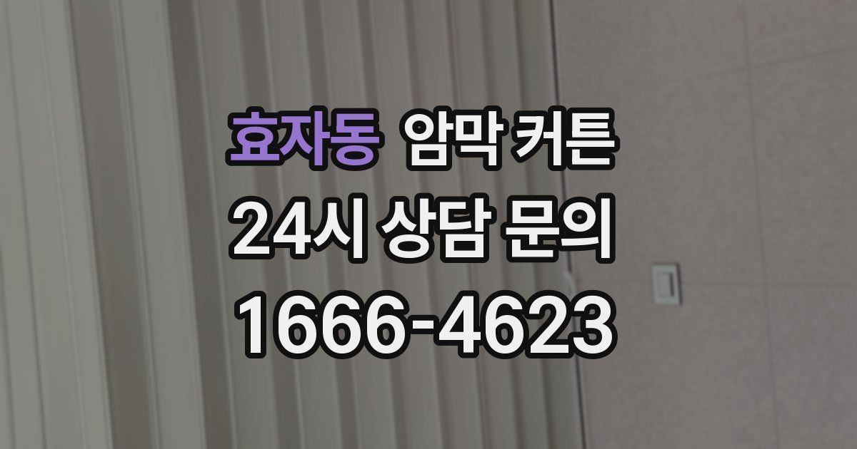 효자동 암막 커튼