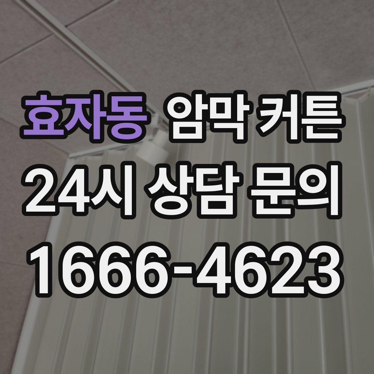 효자동 암막 커튼