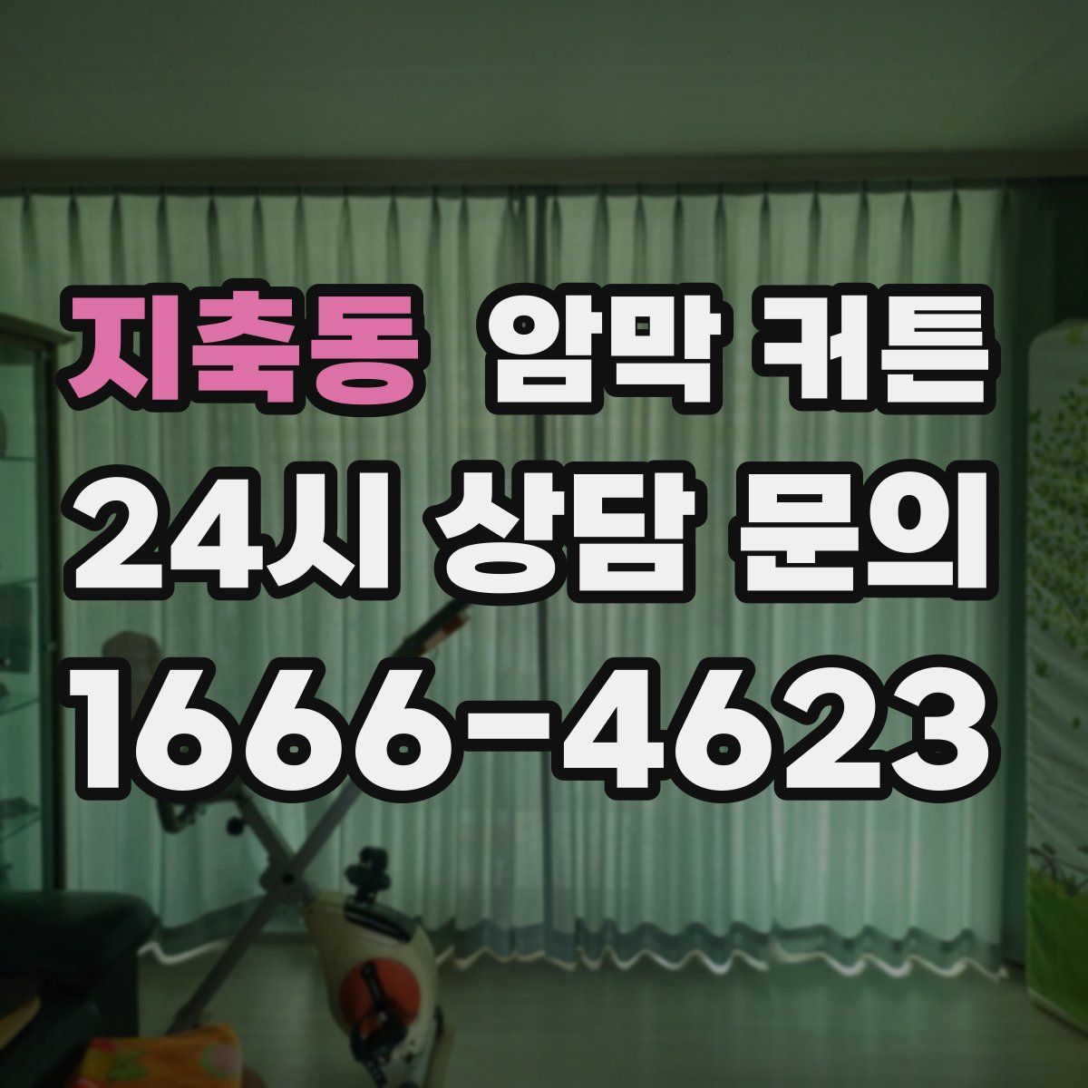 지축동 암막 커튼
