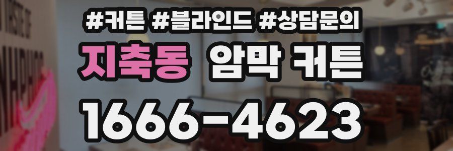 지축동 암막 커튼