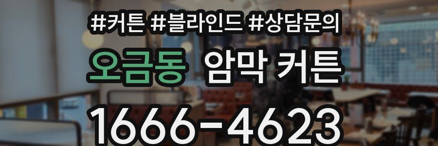 오금동 암막 커튼