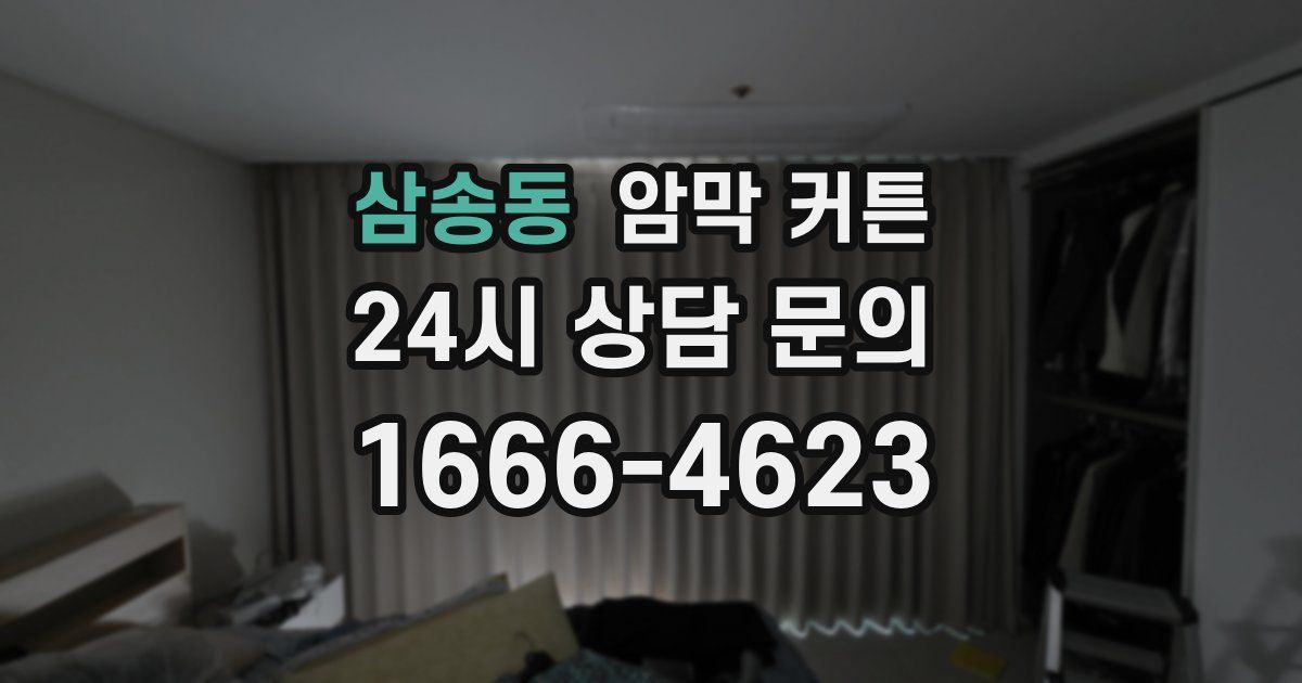 삼송동 암막 커튼