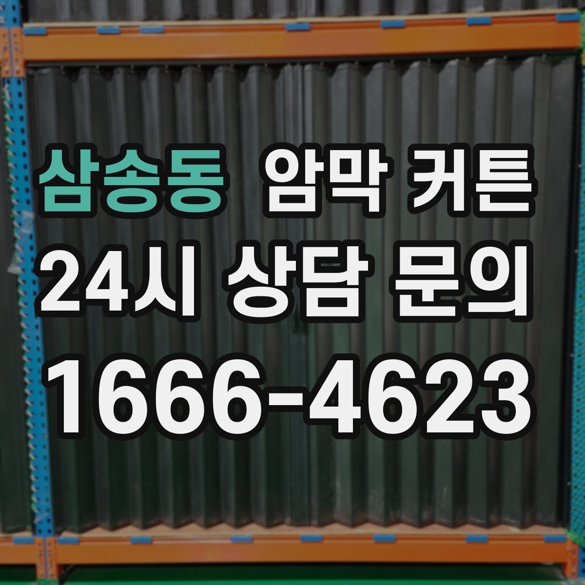 삼송동 암막 커튼