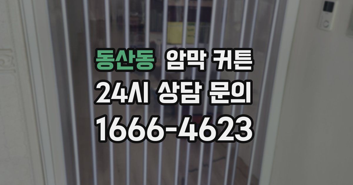 동산동 암막 커튼