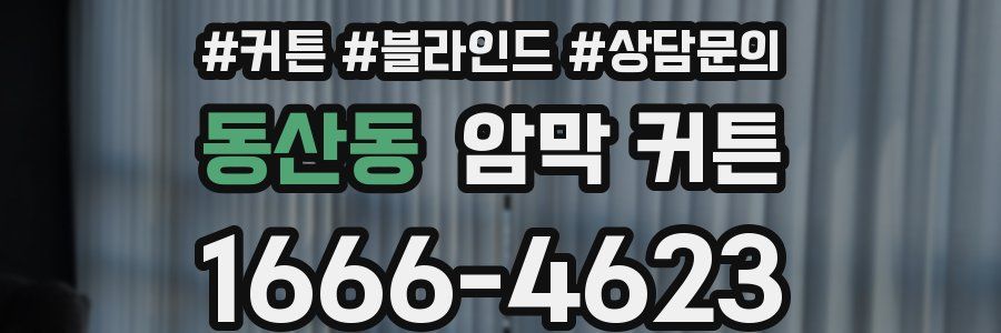 동산동 암막 커튼