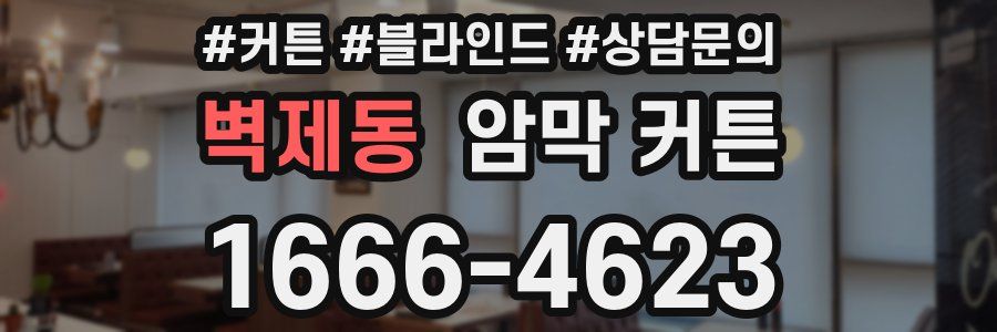 벽제동 암막 커튼