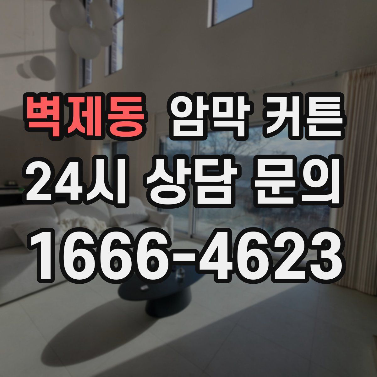 벽제동 암막 커튼