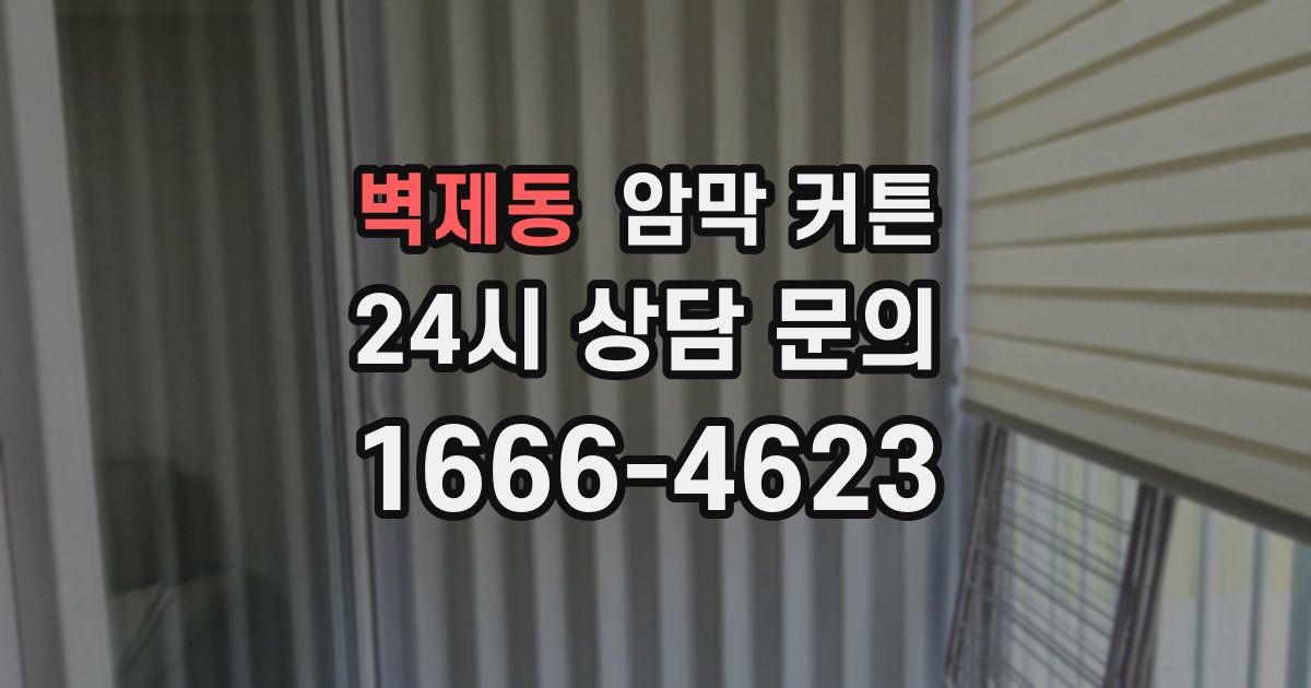 벽제동 암막 커튼