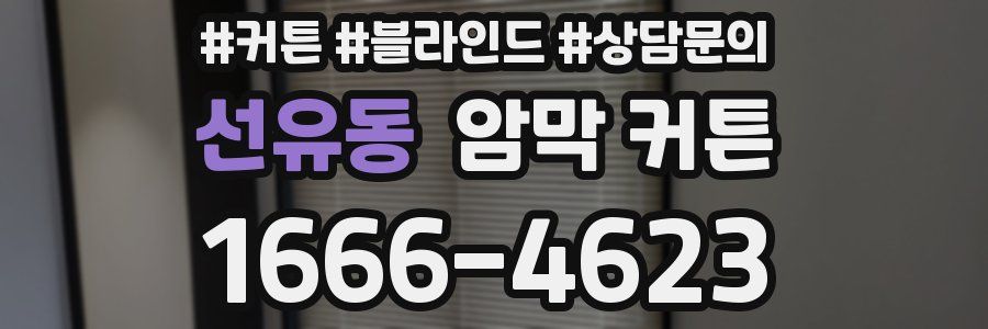 선유동 암막 커튼