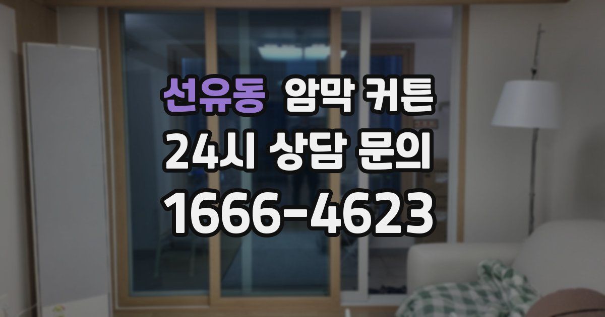 선유동 암막 커튼