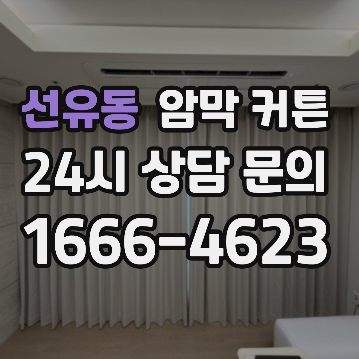 선유동 암막 커튼