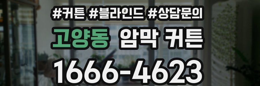 고양동 암막 커튼