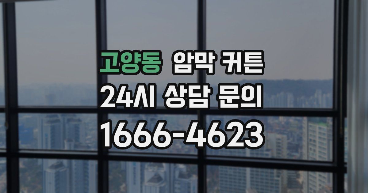 고양동 암막 커튼