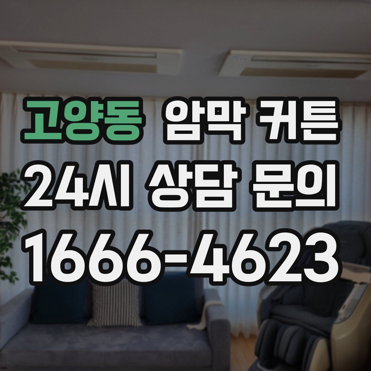 고양동 암막 커튼