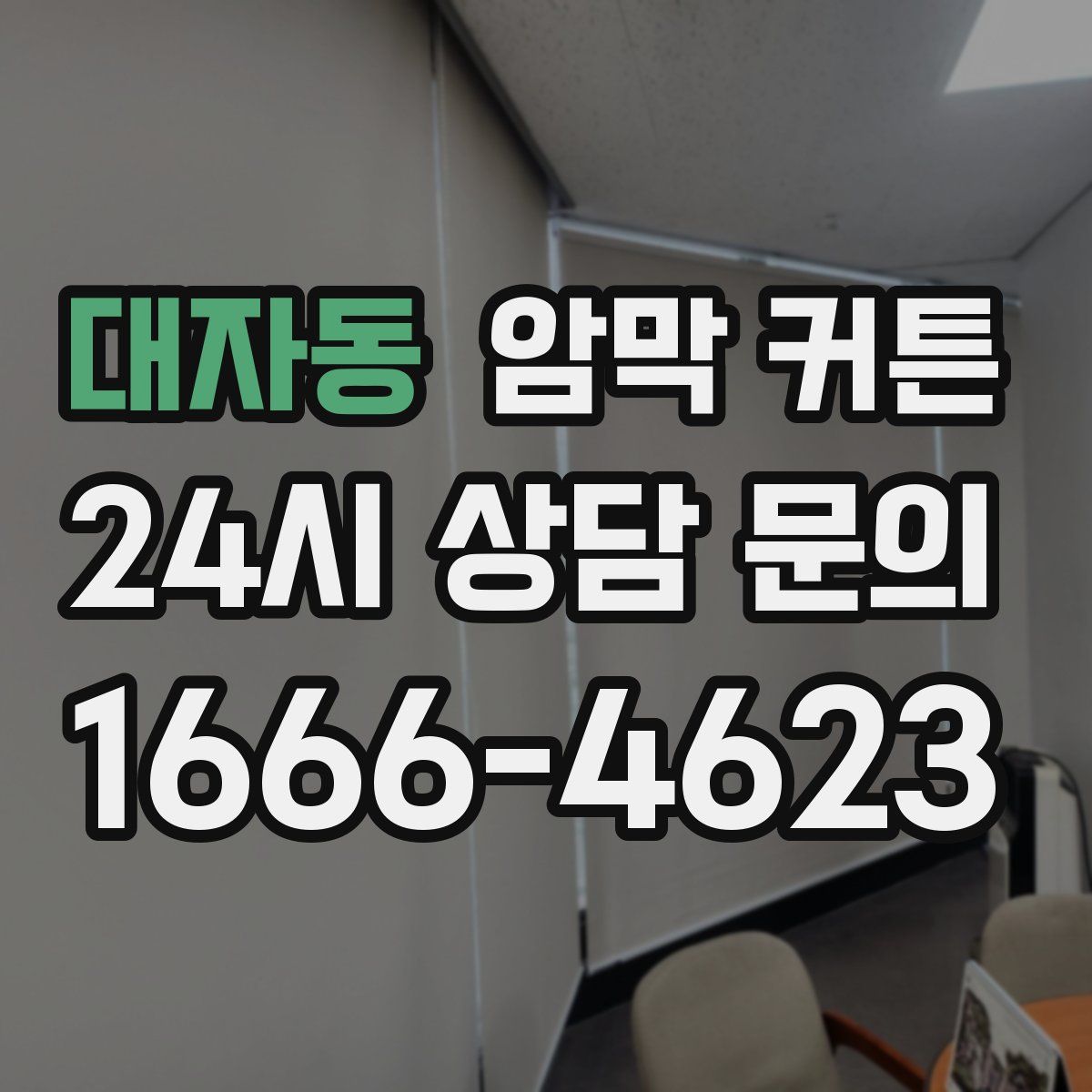 대자동 암막 커튼