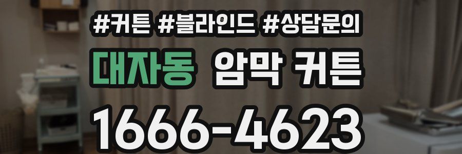 대자동 암막 커튼