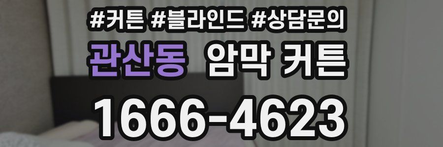 관산동 암막 커튼