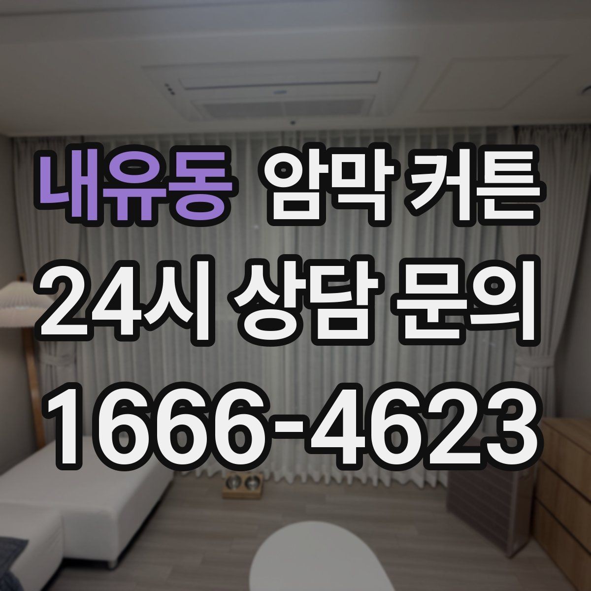 내유동 암막 커튼 계절별로 다른 세탁 주기