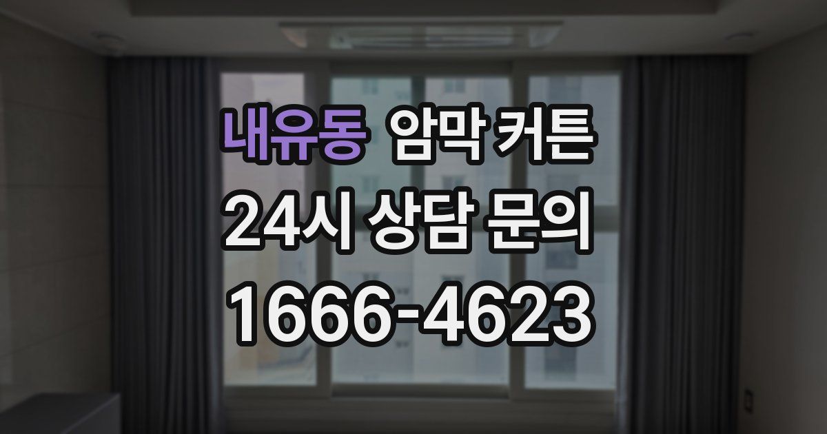 내유동 암막 커튼