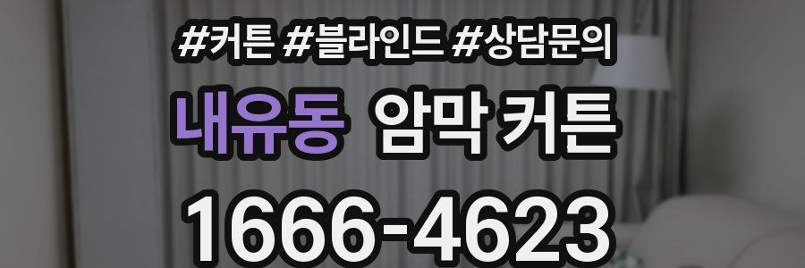 내유동 암막 커튼
