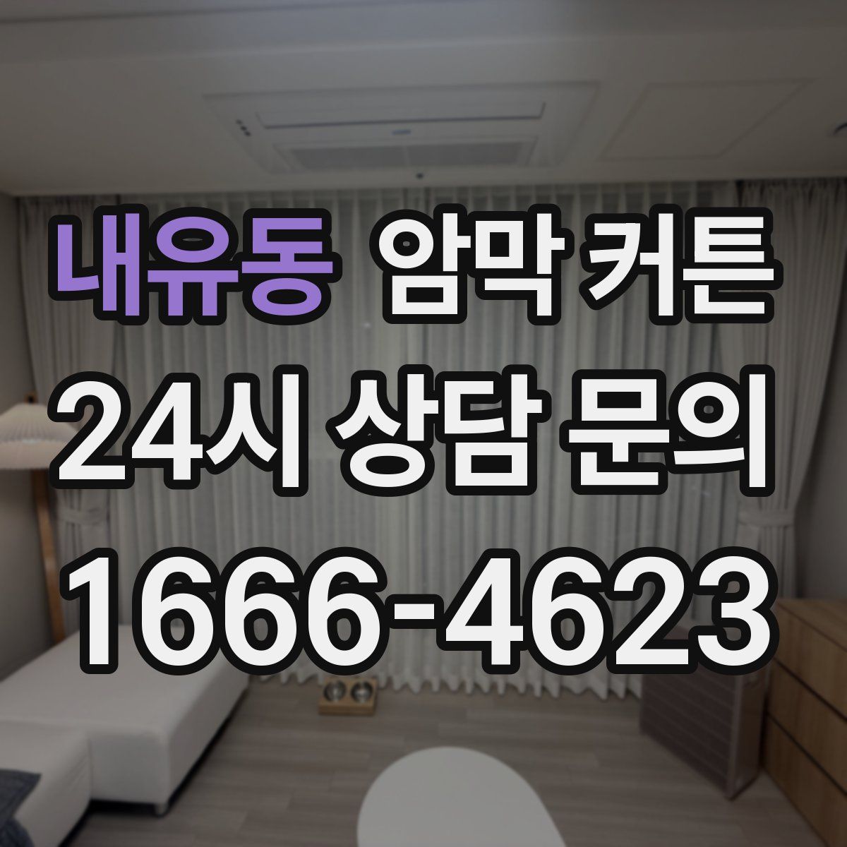 내유동 암막 커튼