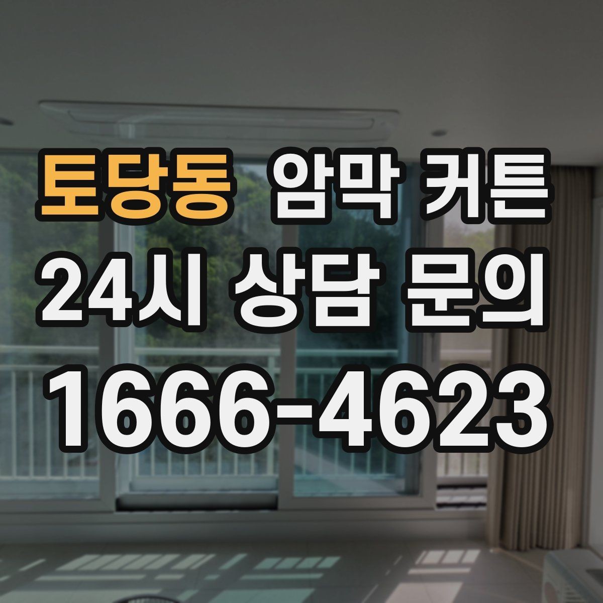 토당동 암막 커튼 침실 조도를 낮추는 실용적인 방법