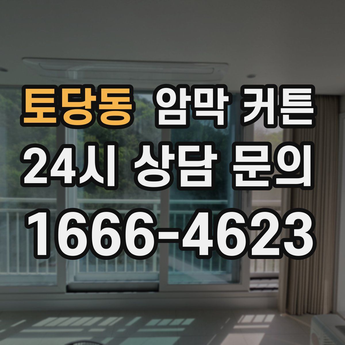 토당동 암막 커튼