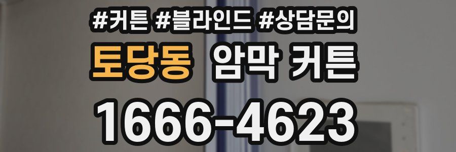 토당동 암막 커튼