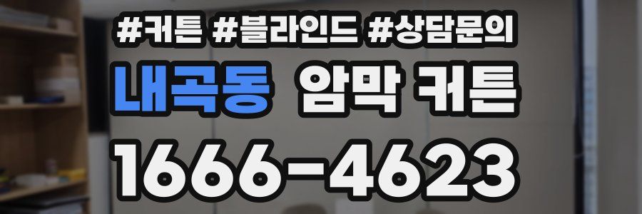 내곡동 암막 커튼