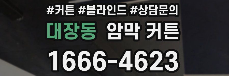 대장동 암막 커튼