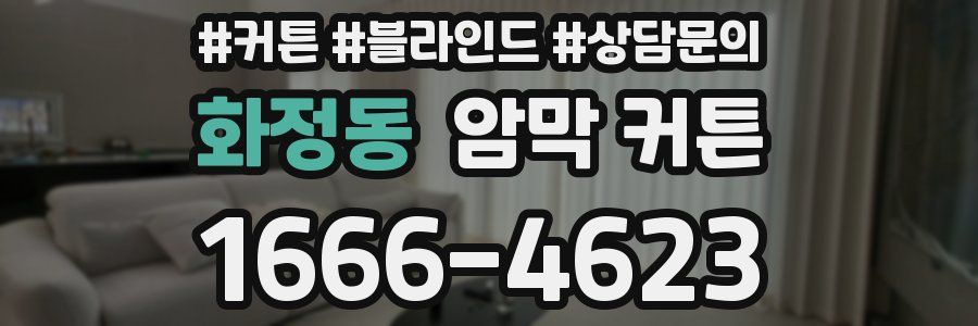 화정동 암막 커튼