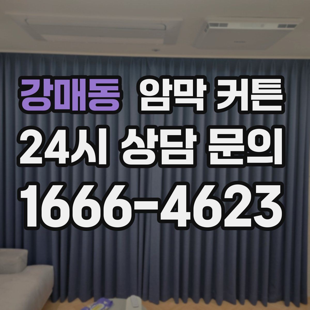 강매동 암막 커튼 공간별 맞춤 선택 가이드