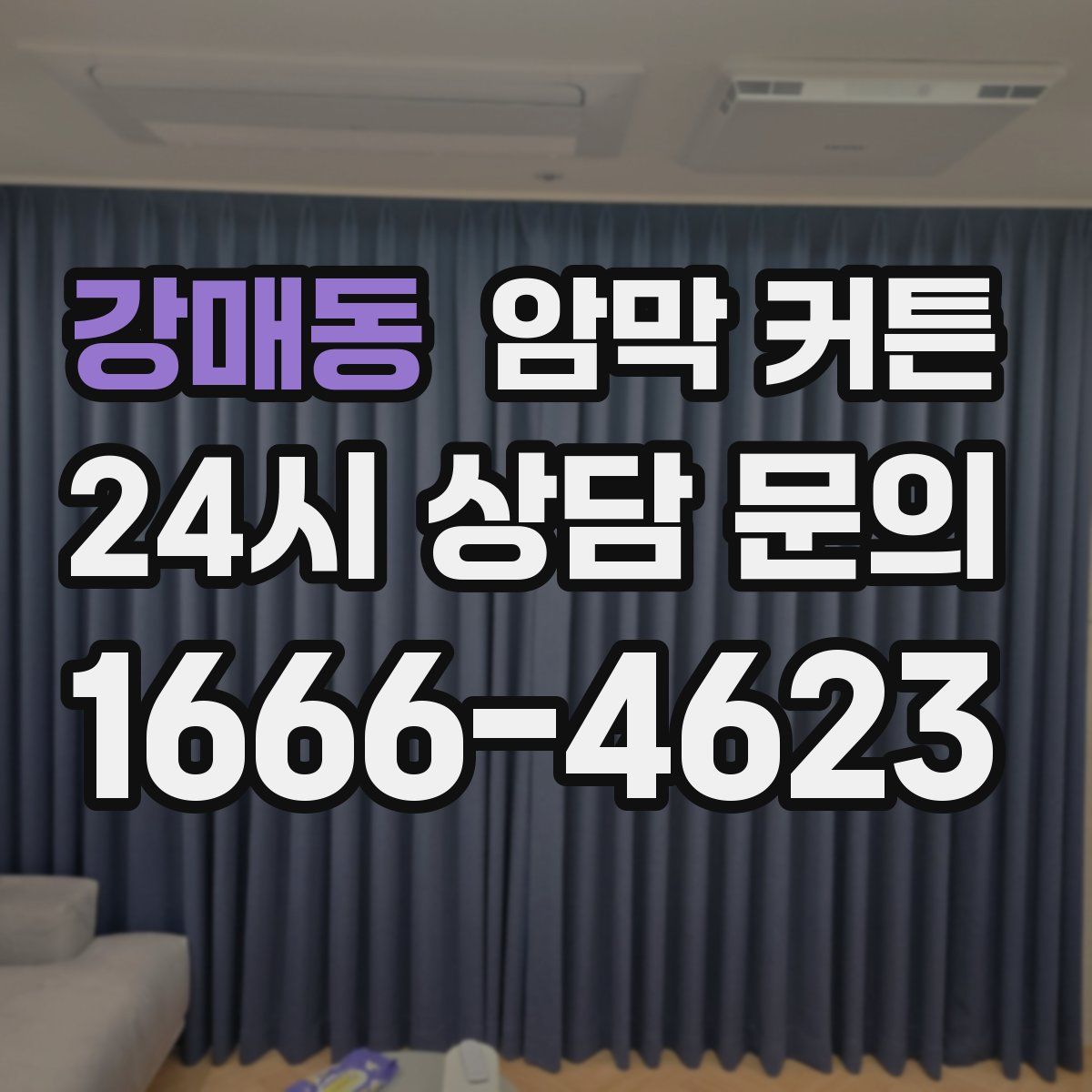 강매동 암막 커튼