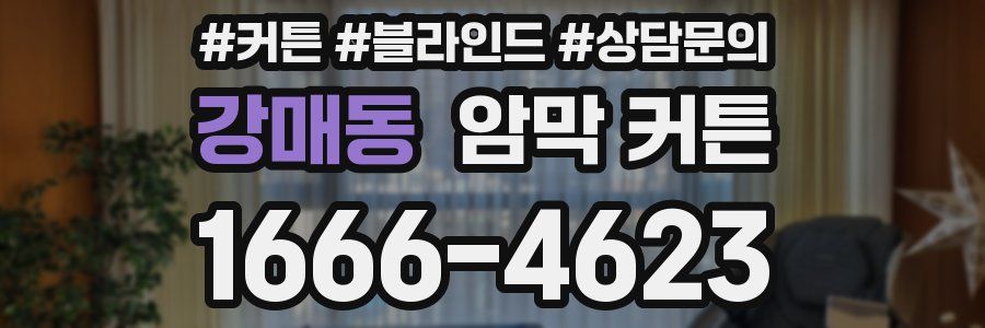 강매동 암막 커튼