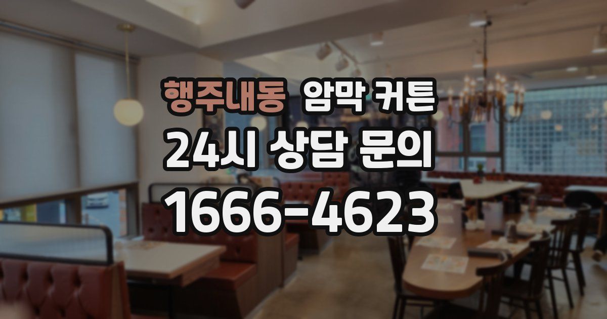 행주내동 암막 커튼