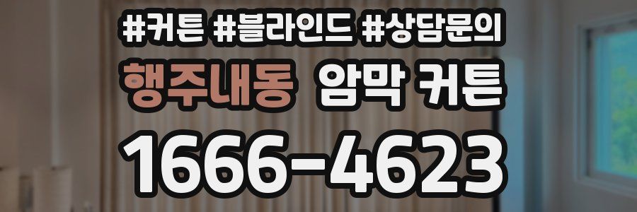 행주내동 암막 커튼