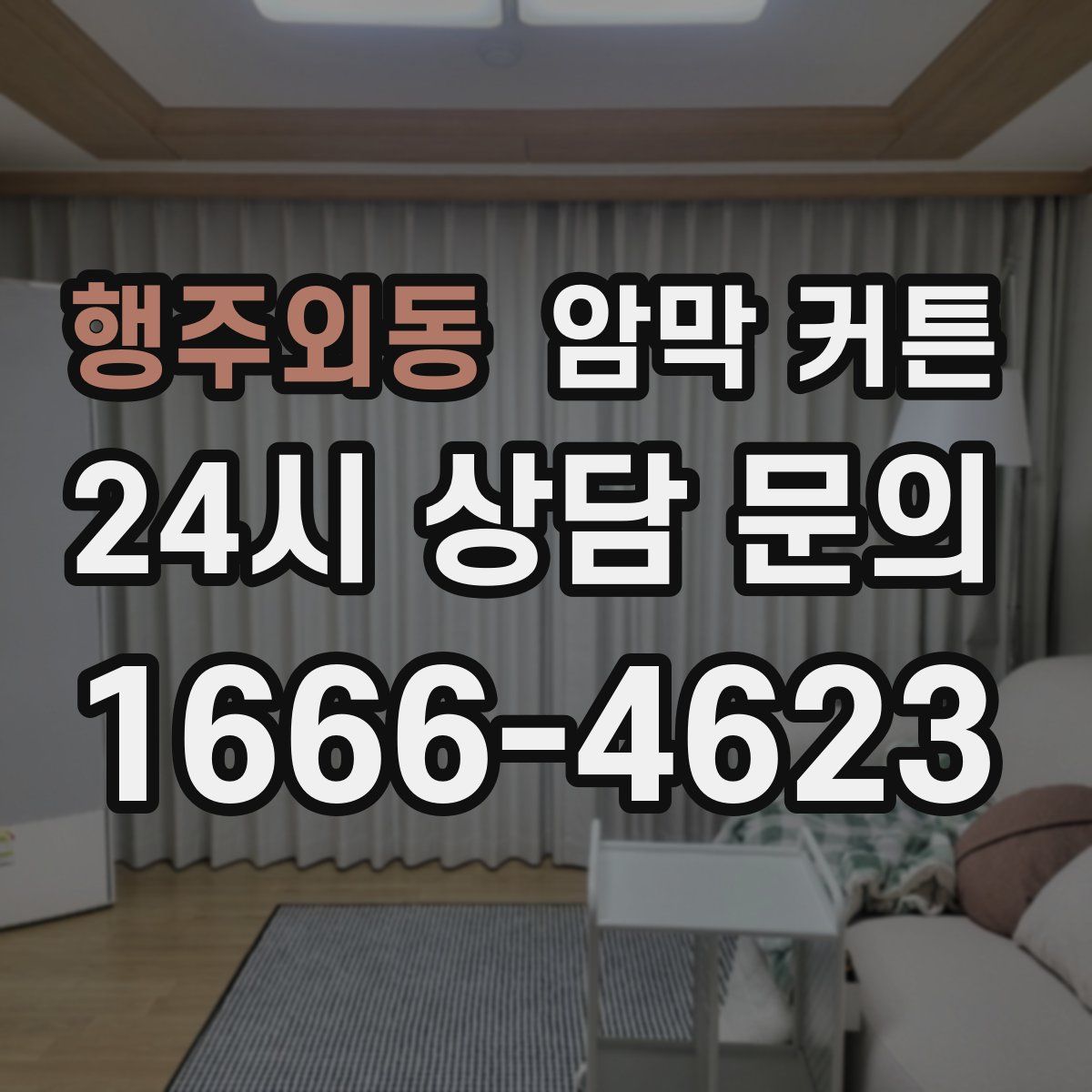 행주외동 암막 커튼