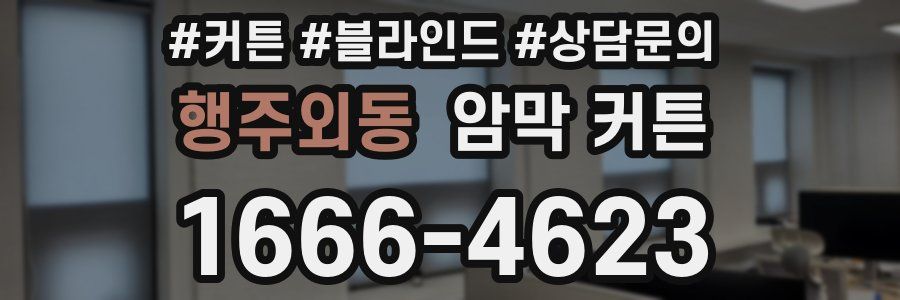 행주외동 암막 커튼