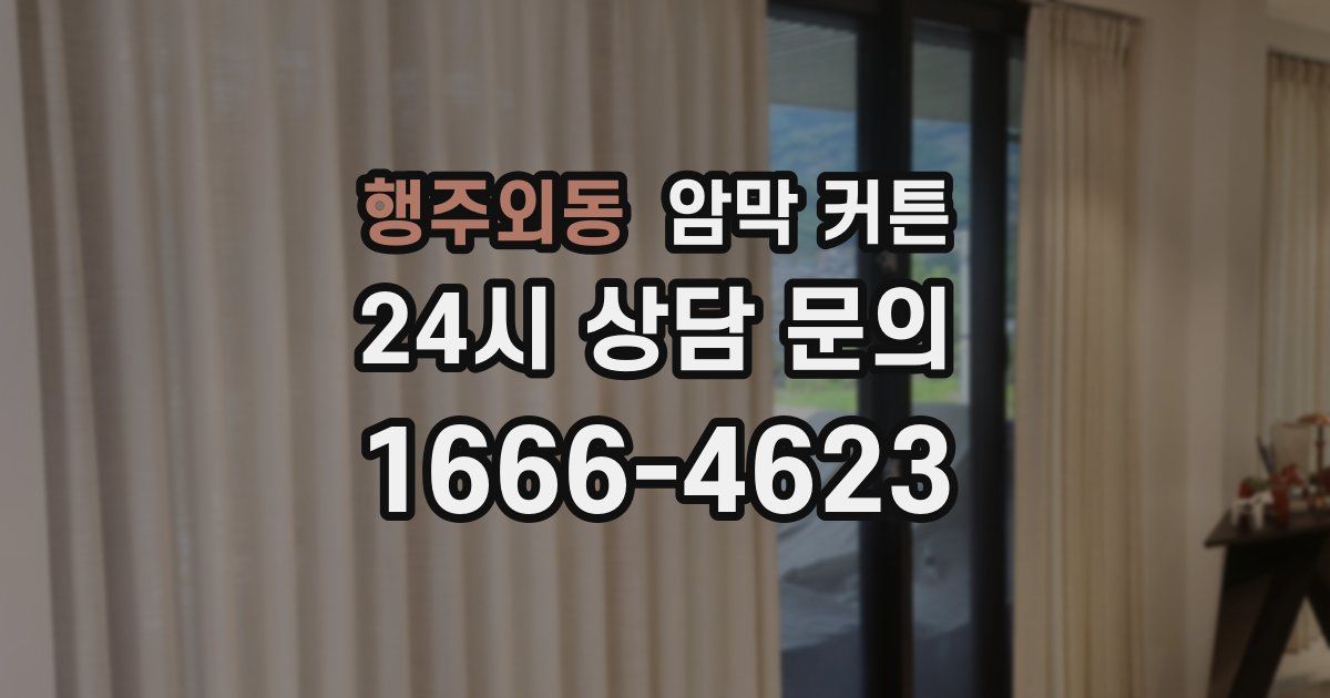행주외동 암막 커튼