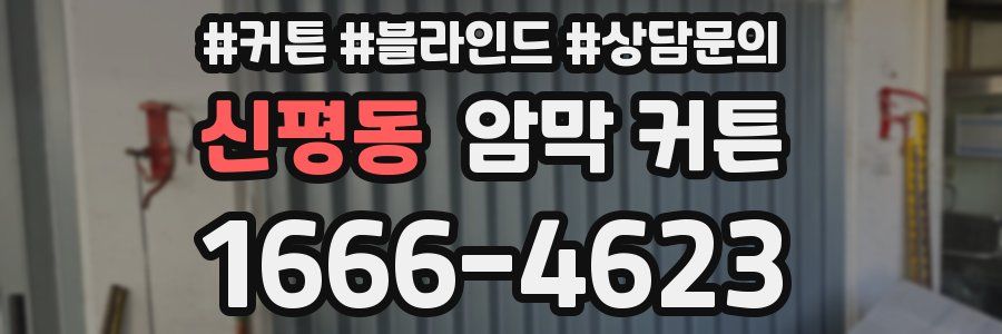 신평동 암막 커튼