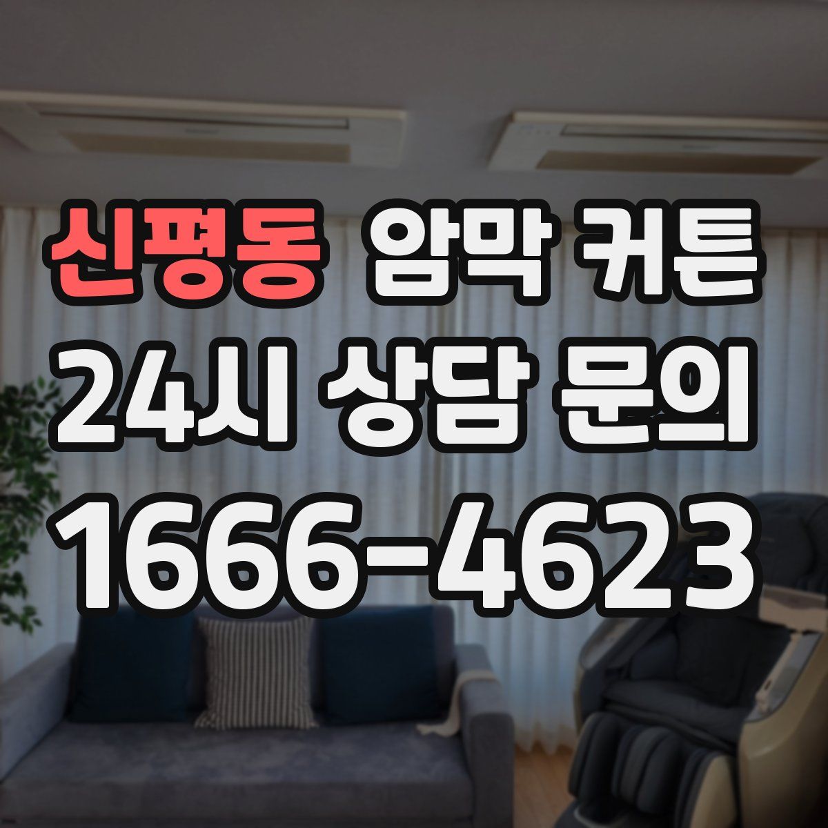 신평동 암막 커튼