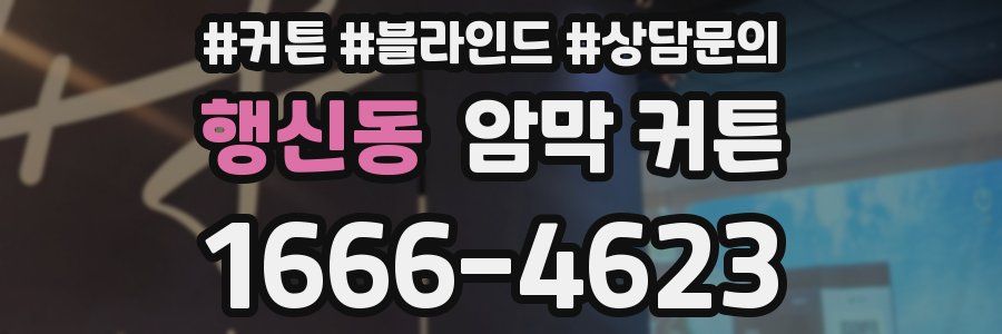 행신동 암막 커튼