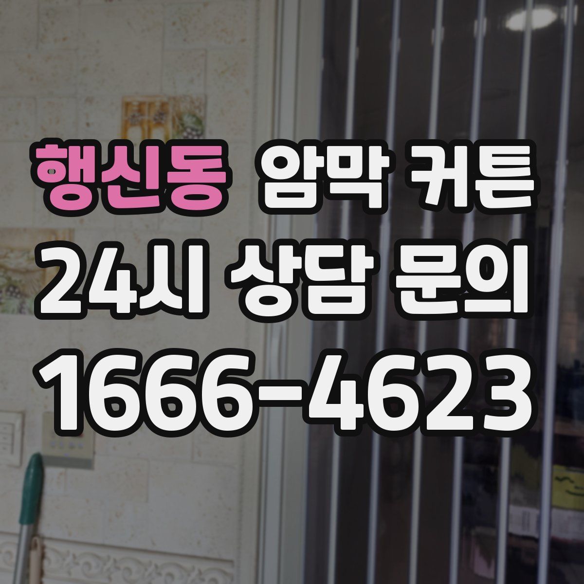 행신동 암막 커튼