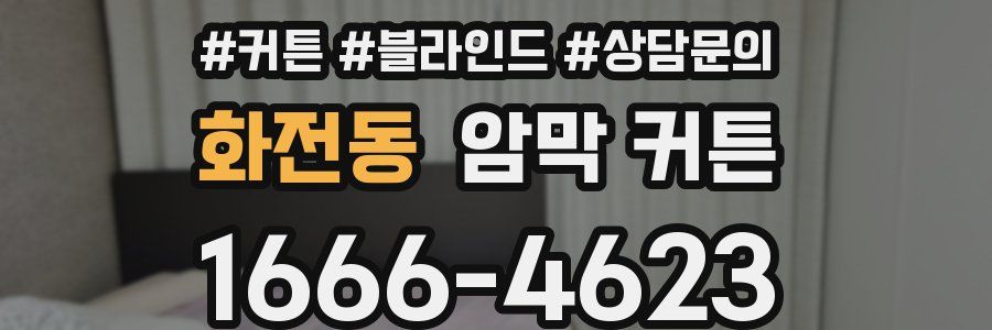 화전동 암막 커튼
