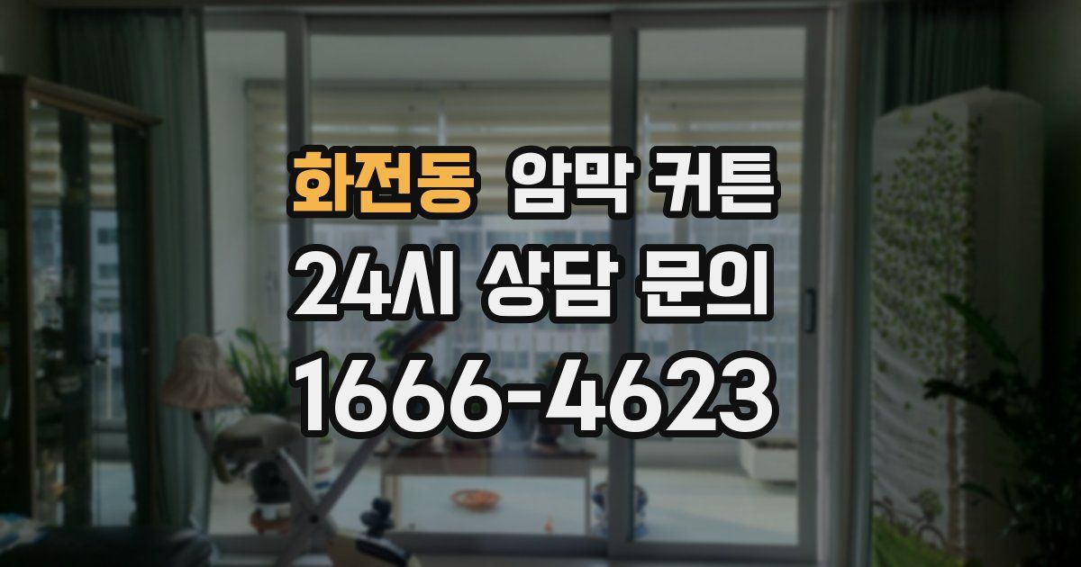 화전동 암막 커튼